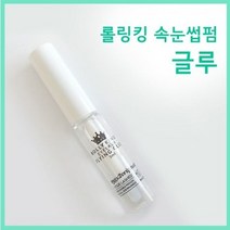 [고네일]롤링킹속눈썹펌제10개/롤링킹펌제 /롤링킹속눈썹펌세트/롤링킹속눈썸펌키트/셀프속눈썹펌/속눈썹펌/셀프속눈썹파마/손눈썹파마/속눈썹펌세트/아이래쉬펌세트, 롤링킹글루