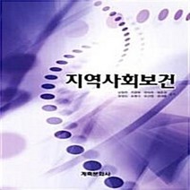 NSB9788956292533 새책-스테이책터 [지역사회보건] ---계축문화사-남철현 외 지음-지역 간호학-20110905 출간-판형 188x257(B5, 지역사회보건
