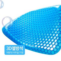 통풍방석 젤쿠션 쿨시트 3D벌집 젤시트+커버