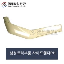 삼성트럭부품 사이드휀다RH/라임정공