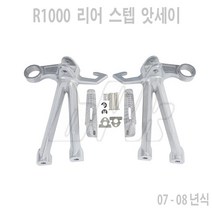 스즈키 GSX- R1000 07-08년 리어 스텝 앗세이 좌우 세트 발판 튜닝 국내 배송