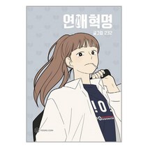연애혁명 21 | 영컴(YOUNG COM)||+빠른배송 |안전포장 |(전1권)