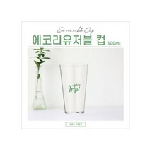 판촉물/100개/에코리유저블 컵 500ml/텀블러스텐컵 종이컵플라스틱컵/로고인쇄 기념품제작답례품제조 행사, 기본수량100개구매시, 인쇄없음