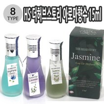 JAYART18_HS 더허브스토리 아로마향수15ml 남녀공용 8종택1 오일 내츄럴 천연 휴대용 미용 에센셜+jac230126, (주)제이아트co_양귀비 010261