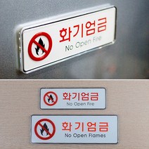 가로형 사각 화기엄금 표지판 안내판 시스템사인 문패, 사이즈