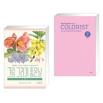 그림 그리기 좋은 날 : 꽃 + 2022 NEW 출제경향대비 컬러리스트 실기시험 산업기사·기사 세트 (전2권)