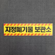 지정폐기물 보관소 표찰 명판 표지판 280X70MM