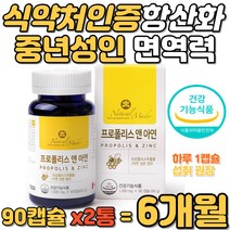 중년성인 면역력 높이는 프로폴리스 아연 환절기 건강 흡수율 높은 글루콘산아연 캐나다수입 원기회복 항산화 플라보노이드 40 50 60대 남자 여자 목따끔 기관지 입안 에 좋은 영양제
