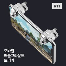 UNCLE2)배틀그라운드 배그 모바일 R11 트리거 신형 조이스틱