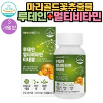 내츄럴플러스 - 루테인 멀티비타민 미네랄 500mg x 90캡슐 마리골드꽃추출물 비타민9종 미네랄3종 비오틴 건조효모 베타카로틴, 1, 500mg*90캡슐