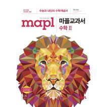 [최신판] MAPL 마플 교과서 수학 2 수2 희망에듀 고2