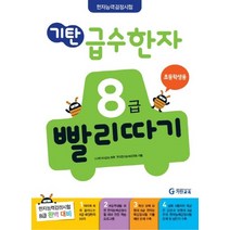 기탄 급수한자 8급 빨리따기 (유아 6세-초등 2학년), 기탄교육