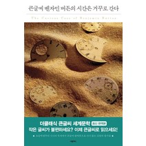 벤자민 버튼의 시간은 거꾸로 간다(큰글씨):, 더클래식, 프랜시스 스콧 피츠제럴드 저/허윤정 역