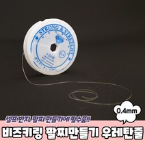 비즈공예 팔찌 목걸이 만들기 우레탄줄 0.4mm 투명