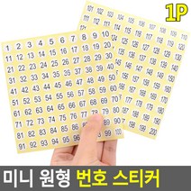 1-200번 1cm 원형 숫자 번호 스티커 락카 다이어리 행사 오피스 재료 이벤트 화일 공방 학교 정리, 1개, 101-200