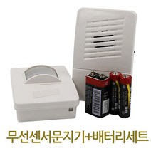 가재울통상 무선 센서문지기 배터리세트 차임벨 도어벨 0-93-056934-53ea, gajae5407 본상품선택