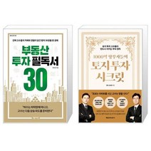 부동산 투자 필독서 30 + 1000억 땅부자들의 토지 투자 시크릿 (마스크제공)