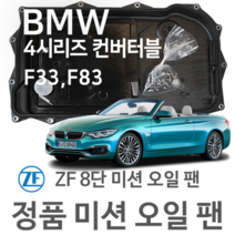 [BMW ZF 8단 미션 오일 팬] BMW 4시리즈 컨버터블 [F33 F83] 428 i/ 430 i (13~년식 호환) 8HP45, 1개
