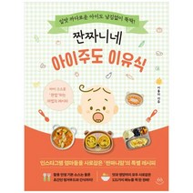 짠짜니네 아이주도 이유식:입맛 까다로운 아이도 남김없이 뚝딱!, 이율미, 허들링북스