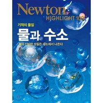 기적의 물질 물과 수소:물의 신비한 성질은 수소에서 나온다, 아이뉴턴(뉴턴코리아), 편집부 저