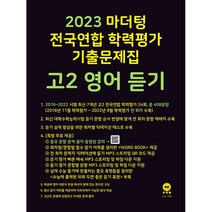 [최신판] 2023 마더텅 전국연합 학력평가 기출문제집 고2 영어 듣기