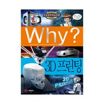 예림당 Why 3D 프린팅 (초등과학학습만화 74), 단품