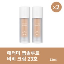 [본사정품] 1+1 애터미 앱솔루트 비비 크림 33ml 23호 2개 깔끔한 피부 보정 크림