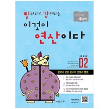 [시매쓰]빨라지고 강해지는 이것이 연산이다 D2 초등4 과정 분모가 같은 분수의 덧셈과 뺄셈, 없음, 수학영역