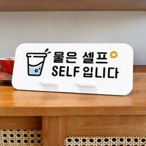 루리앤메리 데스크 안내판 37 물은 셀프 스탠드형 팻말 셀프코너 270x110