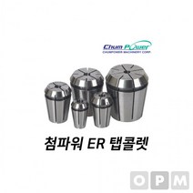 MD)첨파워 ER 탭콜렛 ER32-M1/4U, 본상품
