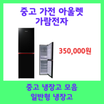 중고일반냉장고 중고드럼 세탁기 중고냉장고세트, A5