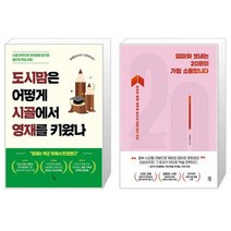 도시맘은 어떻게 시골에서 영재를 키웠나 + 엄마와 보내는 20분이 가장 소중합니다 (마스크제공)