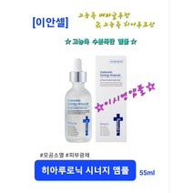 이안셀 히아루로닉 시너지 앰플 55ml 수분폭탄앰플 끈적임 없이 하루종일 촉촉하게 광채피부 저자극 고보습 빠르게 흡수 유수분밸런스 최적화 사은품증정 당일무료배송, 1개