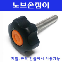 동광볼트 노브조립볼트/노브손잡이볼트/스텐/철도금 스텐노브조립볼트 M10×60(1개)