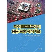 웅진북센 마이크로프로세서 응용 로봇 제작기술, One color | One Size@1