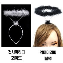 파티용품/백색 천사머리띠/검정색 악마머리띠 선택/, 천사머리띠(화이트)