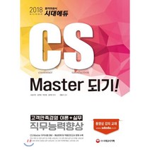 CS Master 되기(2018):고객만족경영 이론+실무 직무능력향상, 시대고시기획