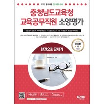 [3시이전 당일출발] 2023 충청남도교육청 교육공무직원 소양평가 인성검사 3회+실전모의고사 7회+면접+무료공무직특강