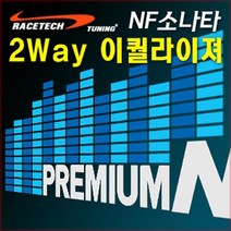 차량용 2Way 사운드 이퀄라이져, NF소나타
