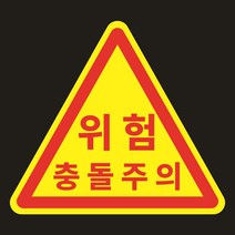 위험 충돌주의 삼각형모양 자석스티커(밑변15cm 높이13.5cm)