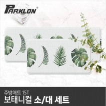 파크론 [파크론] 보태니컬 주방매트 (대/소 세트), 상품선택:보태니컬 (대/소 세트)