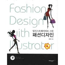일러스트레이터로 그린 패션디자인, 교문사, 김영숙 저