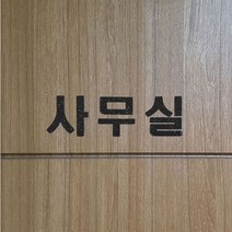 플로엠 흑펄 레이저 컷팅 표지판(250x80mm) 문패 10종, LC5059 (C.E.O)