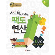 사고력을 키우는 팩토 연산 B02 두 자리 수[매스티안]