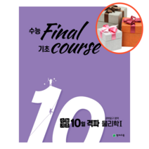 수능기초 10일 격파 과학탐구영역 물리학1, 과학영역