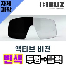 자체제작 블리츠 고글 렌즈 교체 액티브 비젼 비전 변색 렌즈 투명 블랙 골프 라이딩 자전거, 렌즈만 발송됩니다. (테는 미포함), (편광)레드미러, 주문 후 교환 환/불 취소가 불가능합니다.