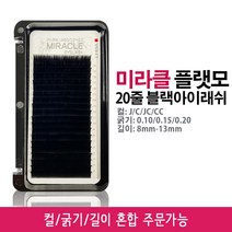 미라클 플랫모 플랫아이래쉬 20줄 블랙 속눈썹연장재료인조속눈썹 J컬 R컬 C컬 D컬, 0.10, 10mm, 1개