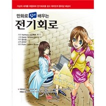 성안당 만화로 쉽게 배우는 전기회로 (개정판)