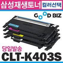 굿비즈토너 삼성 CLT-K403S CLT-C403S CLT-M403S CLT-Y403S CLT-P403C 재생토너, 1개, M403S (빨강) 다쓴토너 맞교환