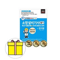 세진북스 소방설비기사 필기 전기편 기출문제단기시험